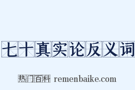 七十真实论反义词是什么意思的图片